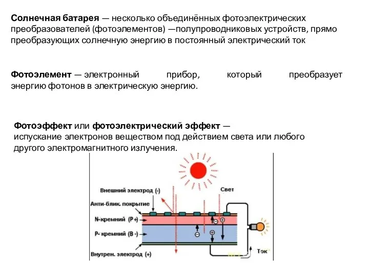 Солнечная батарея — несколько объединённых фотоэлектрических преобразователей (фотоэлементов) —полупроводниковых устройств, прямо преобразующих