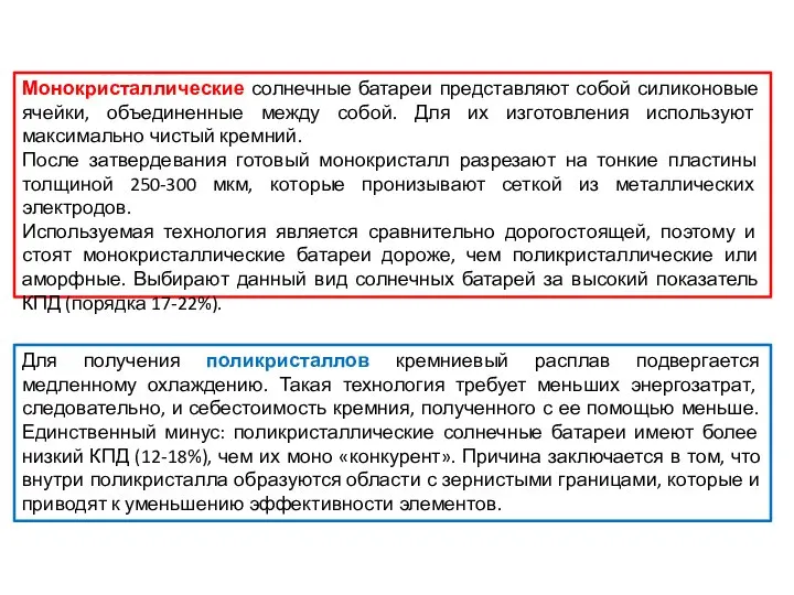 Монокристаллические солнечные батареи представляют собой силиконовые ячейки, объединенные между собой. Для их