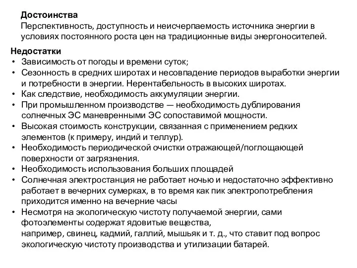 Достоинства Перспективность, доступность и неисчерпаемость источника энергии в условиях постоянного роста цен