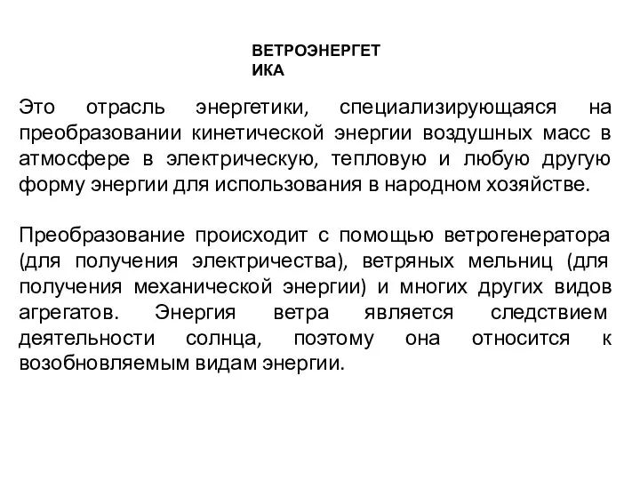 Это отрасль энергетики, специализирующаяся на преобразовании кинетической энергии воздушных масс в атмосфере