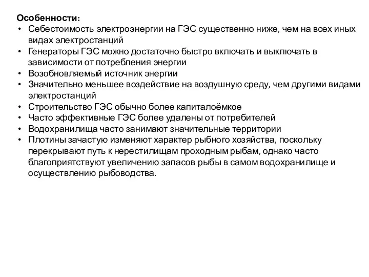 Особенности: Себестоимость электроэнергии на ГЭС существенно ниже, чем на всех иных видах