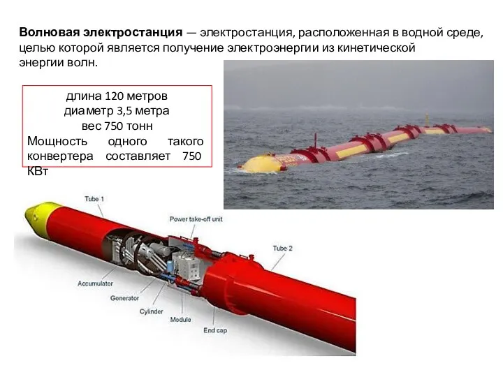 Волновая электростанция — электростанция, расположенная в водной среде, целью которой является получение