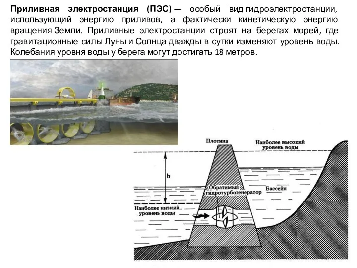 Приливная электростанция (ПЭС) — особый вид гидроэлектростанции, использующий энергию приливов, а фактически