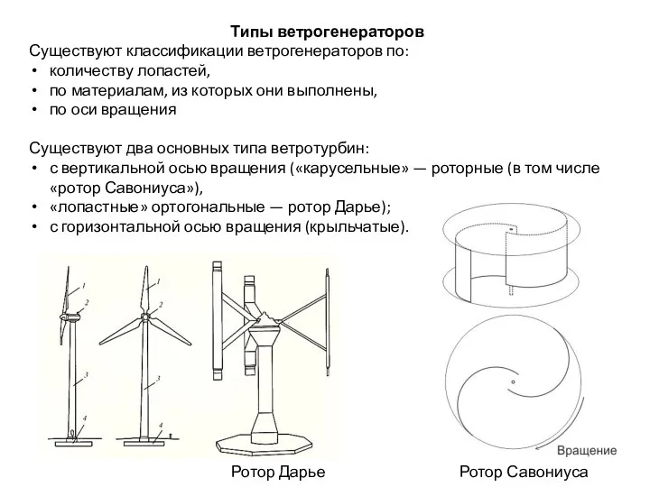 Типы ветрогенераторов Существуют классификации ветрогенераторов по: количеству лопастей, по материалам, из которых