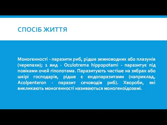 СПОСІБ ЖИТТЯ Моногенності - паразити риб, рідше земноводних або плазунів (черепахи); 1