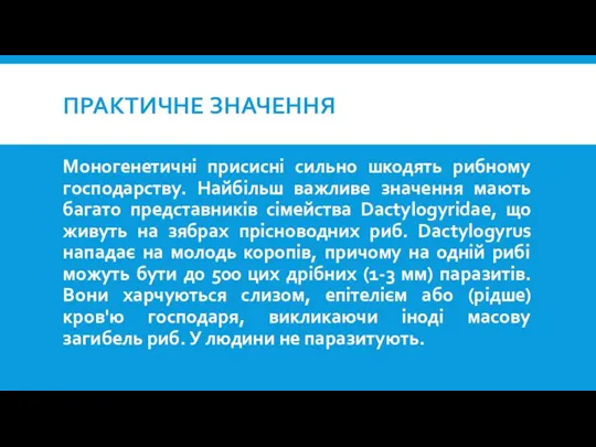 ПРАКТИЧНЕ ЗНАЧЕННЯ Моногенетичні присисні сильно шкодять рибному господарству. Найбільш важливе значення мають