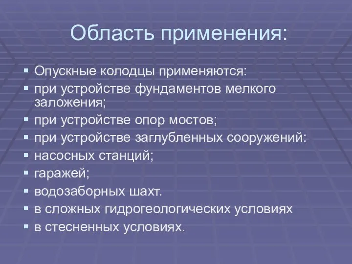 Область применения: Опускные колодцы применяются: при устройстве фундаментов мелкого заложения; при устройстве