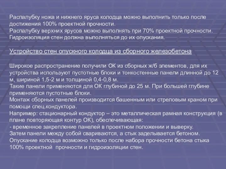 Распалубку ножа и нижнего яруса колодца можно выполнить только после достижения 100%