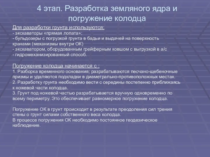 4 этап. Разработка земляного ядра и погружение колодца Для разработки грунта используются: