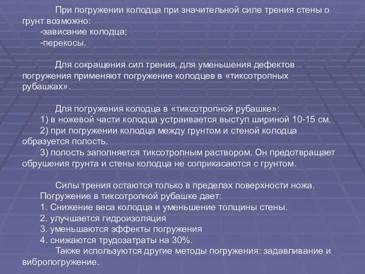 При погружении колодца при значительной силе трения стены о грунт возможно: -зависание