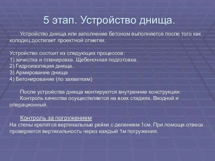 5 этап. Устройство днища. Устройство днища или заполнение бетоном выполняется после того