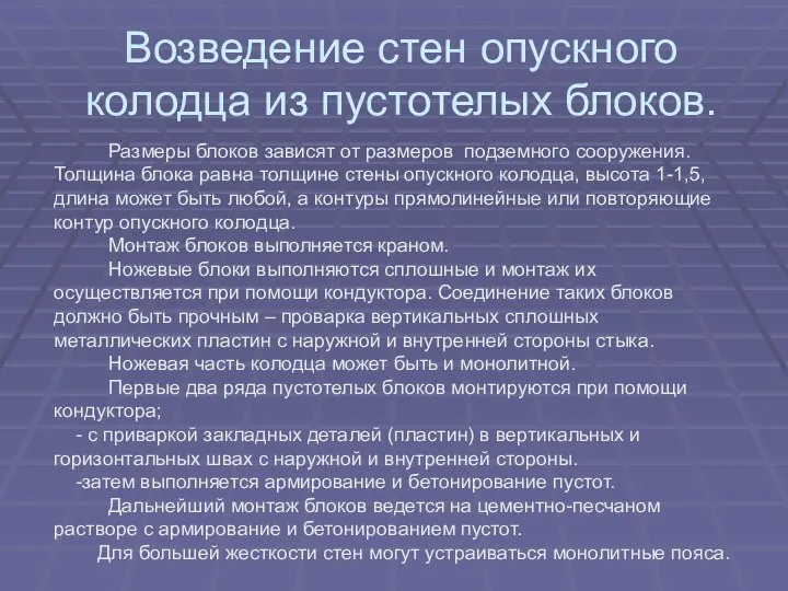 Возведение стен опускного колодца из пустотелых блоков. Размеры блоков зависят от размеров