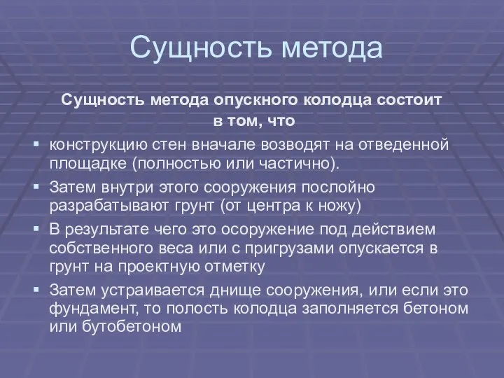 Сущность метода Сущность метода опускного колодца состоит в том, что конструкцию стен