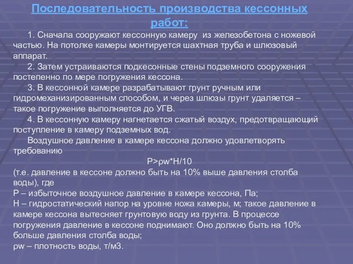 Последовательность производства кессонных работ: 1. Сначала сооружают кессонную камеру из железобетона с