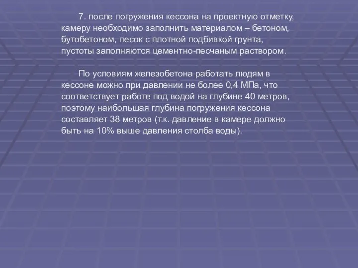 7. после погружения кессона на проектную отметку, камеру необходимо заполнить материалом –