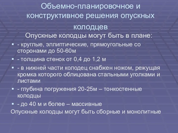 Объемно-планировочное и конструктивное решения опускных колодцев Опускные колодцы могут быть в плане: