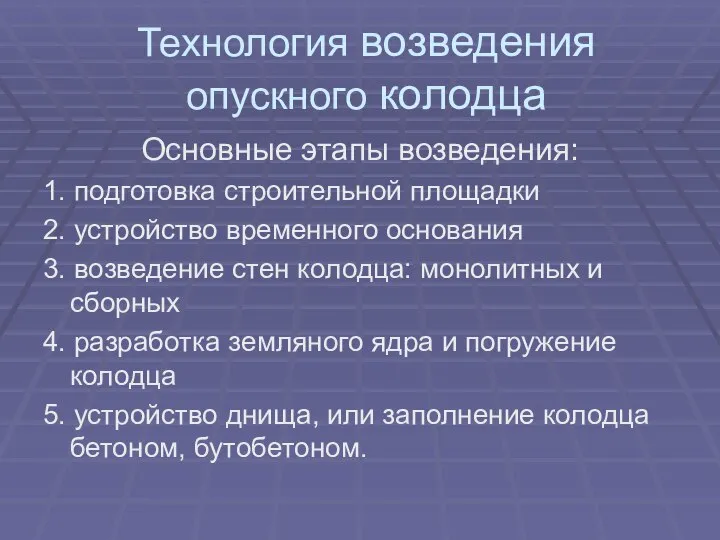 Технология возведения опускного колодца Основные этапы возведения: 1. подготовка строительной площадки 2.