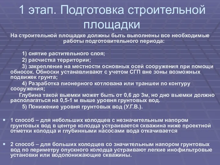 1 этап. Подготовка строительной площадки На строительной площадке должны быть выполнены все