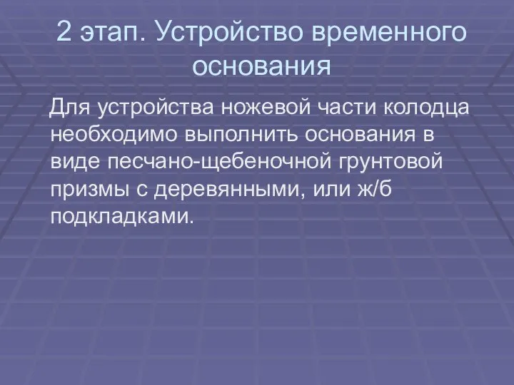 2 этап. Устройство временного основания Для устройства ножевой части колодца необходимо выполнить