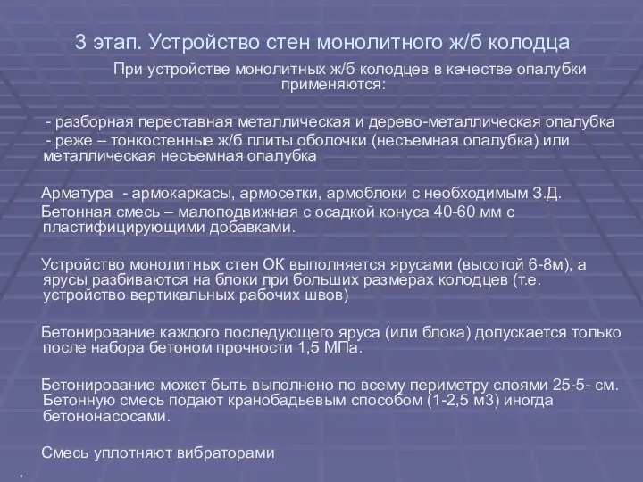 3 этап. Устройство стен монолитного ж/б колодца При устройстве монолитных ж/б колодцев