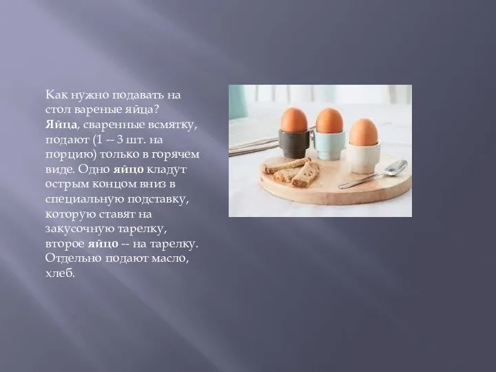 Как нужно подавать на стол вареные яйца? Яйца, сваренные всмятку, подают (1