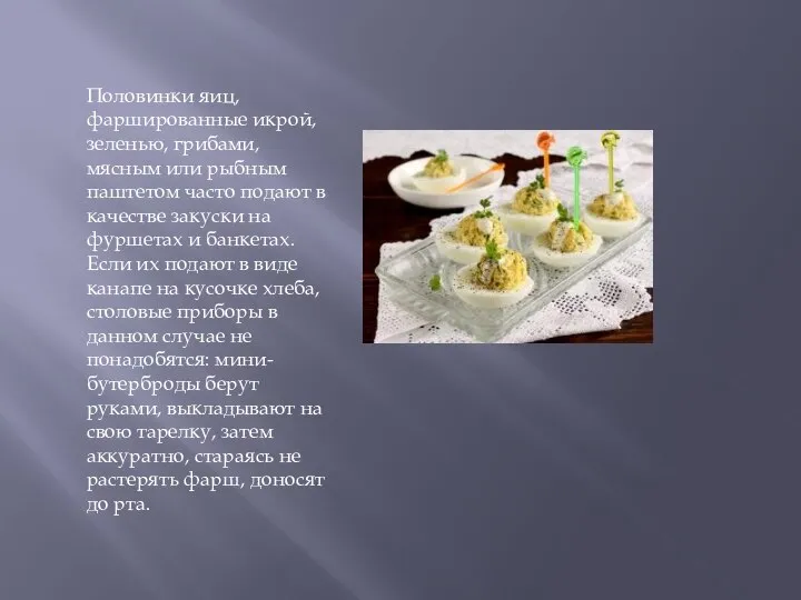 Половинки яиц, фаршированные икрой, зеленью, грибами, мясным или рыбным паштетом часто подают