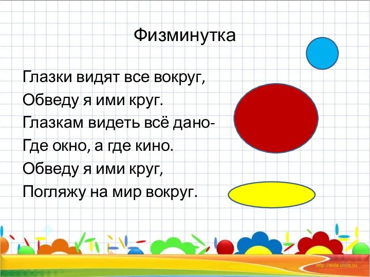 Физминутка Глазки видят все вокруг, Обведу я ими круг. Глазкам видеть всё