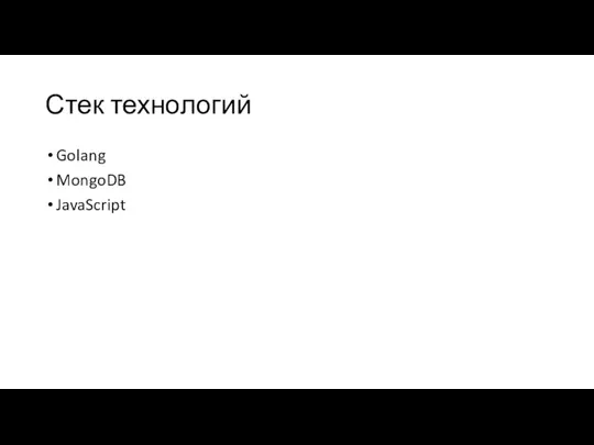 Стек технологий Golang MongoDB JavaScript