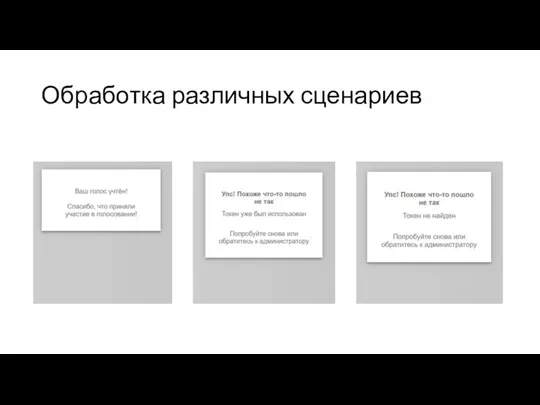 Обработка различных сценариев