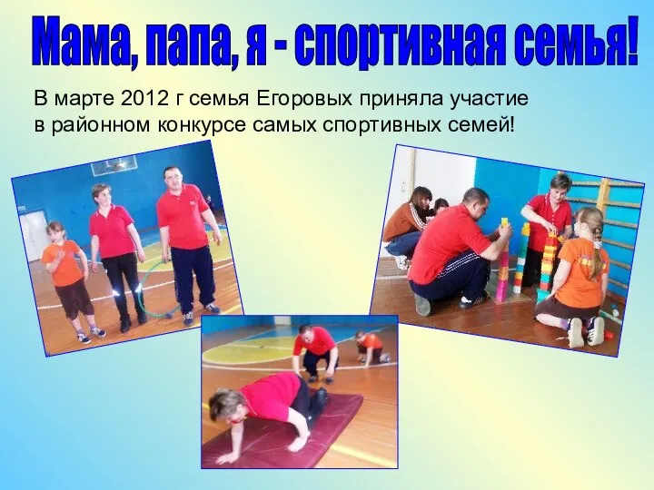 Мама, папа, я - спортивная семья! В марте 2012 г семья Егоровых