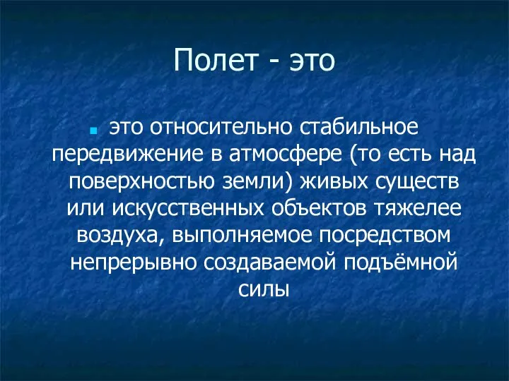 Полет - это это относительно стабильное передвижение в атмосфере (то есть над