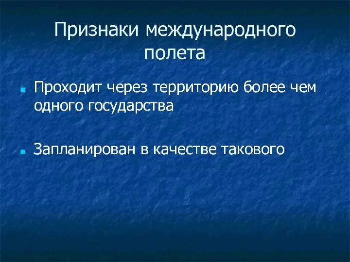 Признаки международного полета Проходит через территорию более чем одного государства Запланирован в качестве такового