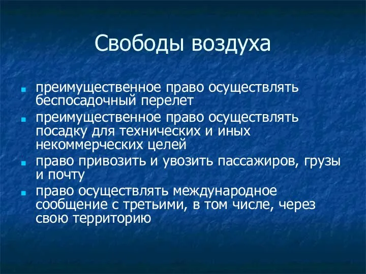 Свободы воздуха преимущественное право осуществлять беспосадочный перелет преимущественное право осуществлять посадку для