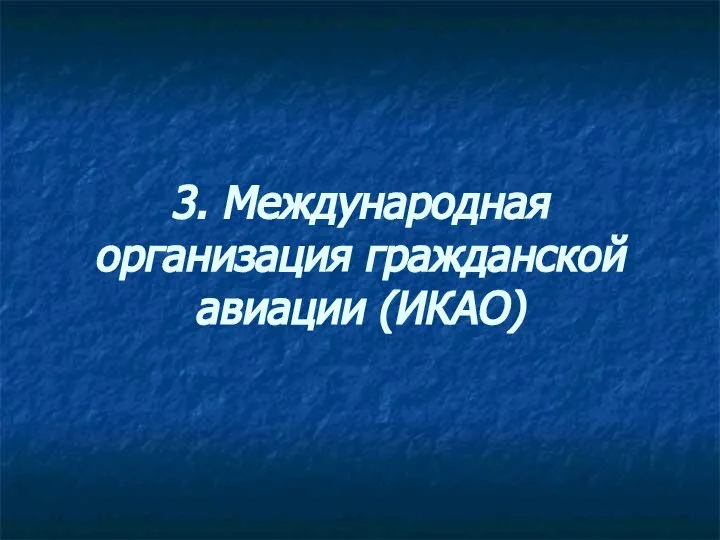 3. Международная организация гражданской авиации (ИКАО)