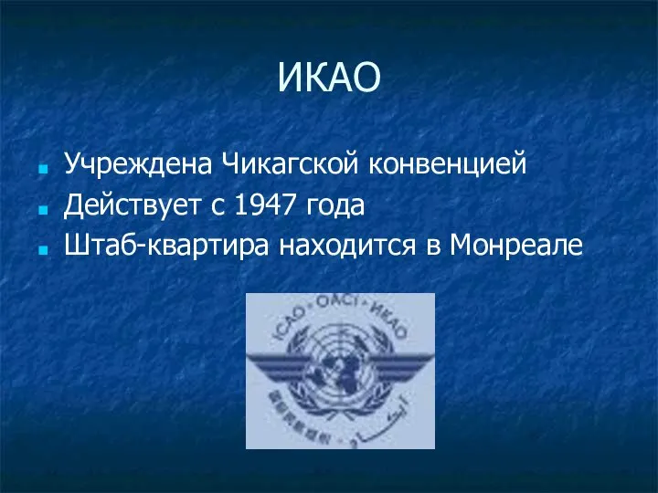 ИКАО Учреждена Чикагской конвенцией Действует с 1947 года Штаб-квартира находится в Монреале