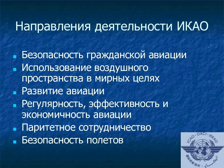 Направления деятельности ИКАО Безопасность гражданской авиации Использование воздушного пространства в мирных целях