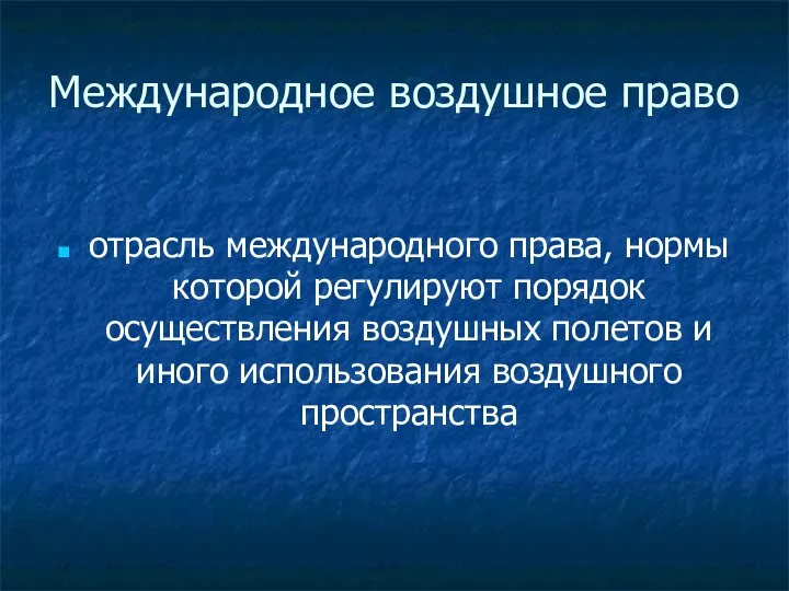 Международное воздушное право отрасль международного права, нормы которой регулируют порядок осуществления воздушных