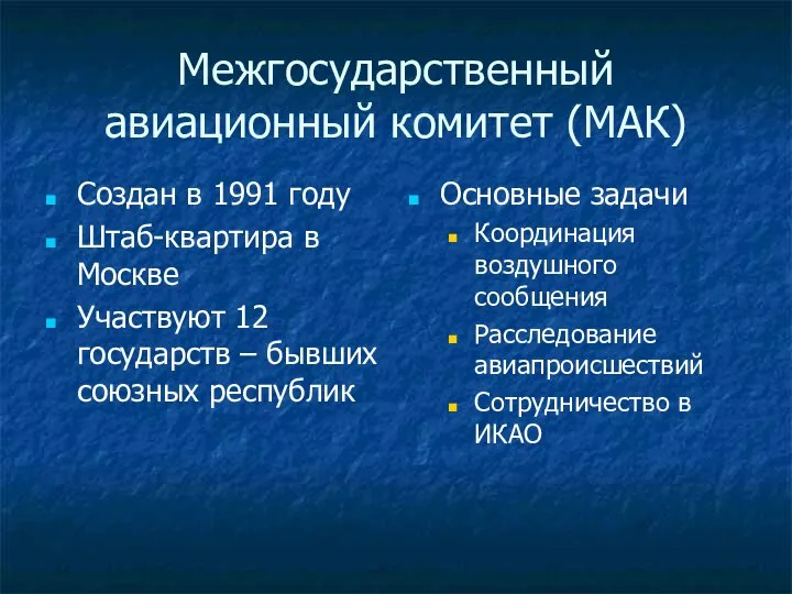 Межгосударственный авиационный комитет (МАК) Создан в 1991 году Штаб-квартира в Москве Участвуют