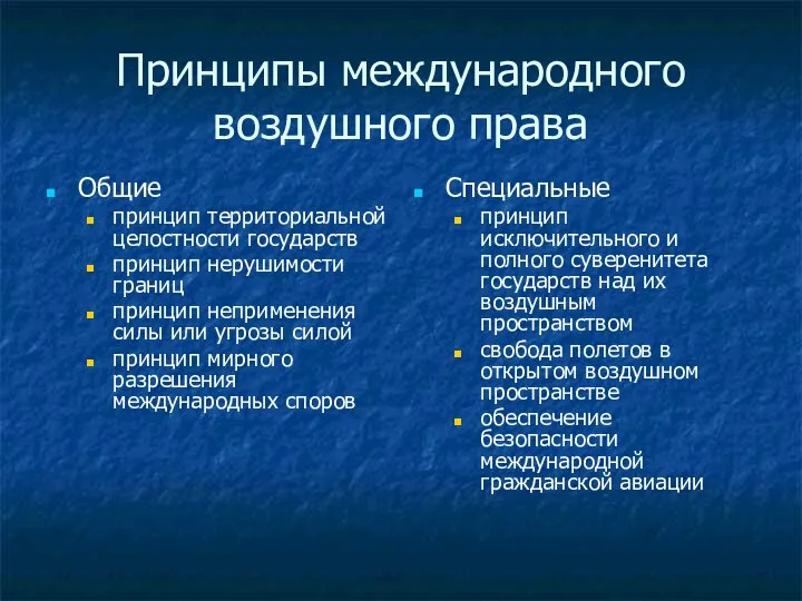 Принципы международного воздушного права Общие принцип территориальной целостности государств принцип нерушимости границ