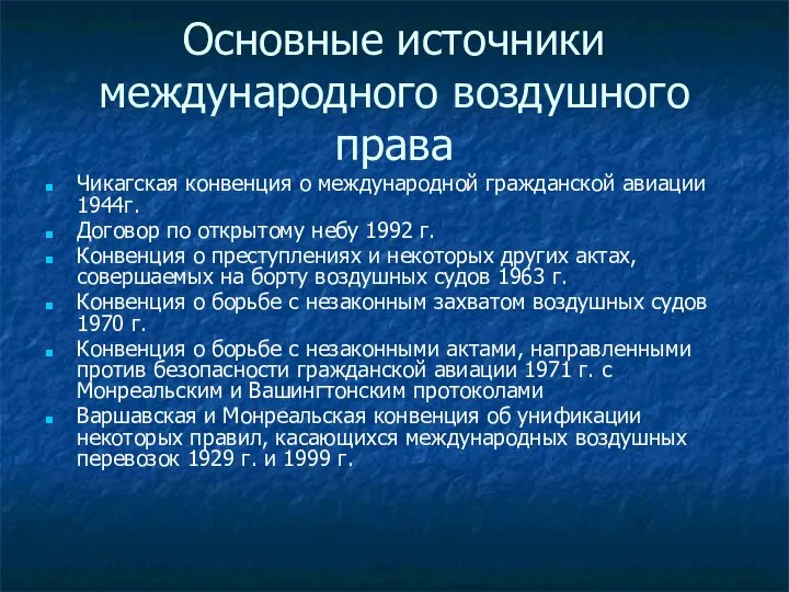 Основные источники международного воздушного права Чикагская конвенция о международной гражданской авиации 1944г.