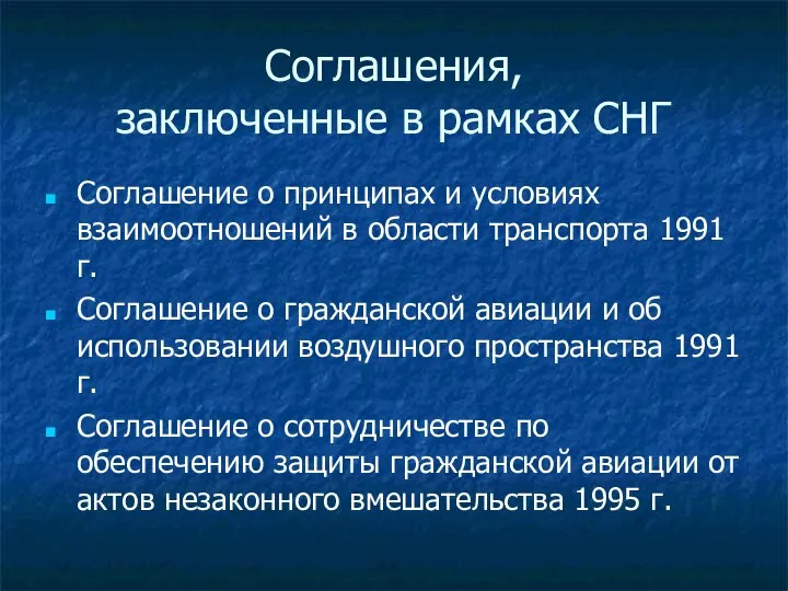 Соглашения, заключенные в рамках СНГ Соглашение о принципах и условиях взаимоотношений в