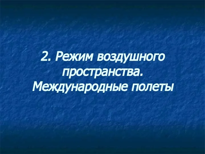 2. Режим воздушного пространства. Международные полеты