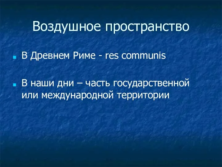 Воздушное пространство В Древнем Риме - res communis В наши дни –