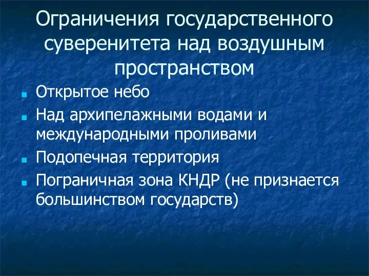 Ограничения государственного суверенитета над воздушным пространством Открытое небо Над архипелажными водами и