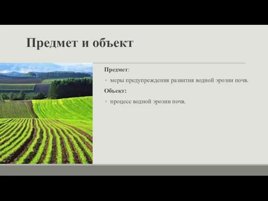 Предмет и объект Предмет: меры предупреждения развития водной эрозии почв. Объект: процесс водной эрозии почв.