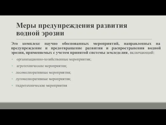 Меры предупреждения развития водной эрозии Это комплекс научно обоснованных мероприятий, направленных на