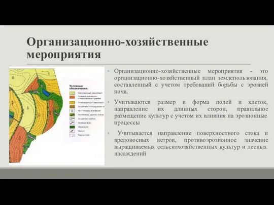 Организационно-хозяйственные мероприятия Организационно-хозяйственные мероприятия - это организационно-хозяйственный план землепользования, составленный с учетом