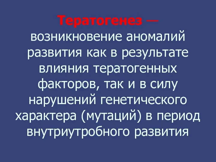 Тератогенез — возникновение аномалий развития как в результате влияния тератогенных факторов, так