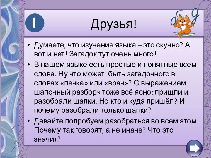 Друзья! Думаете, что изучение языка – это скучно? А вот и нет!