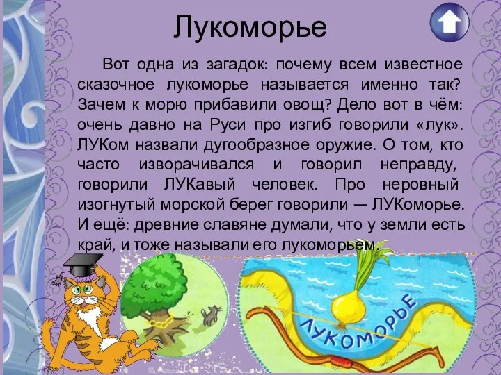 Лукоморье Вот одна из загадок: почему всем известное сказочное лукоморье называется именно